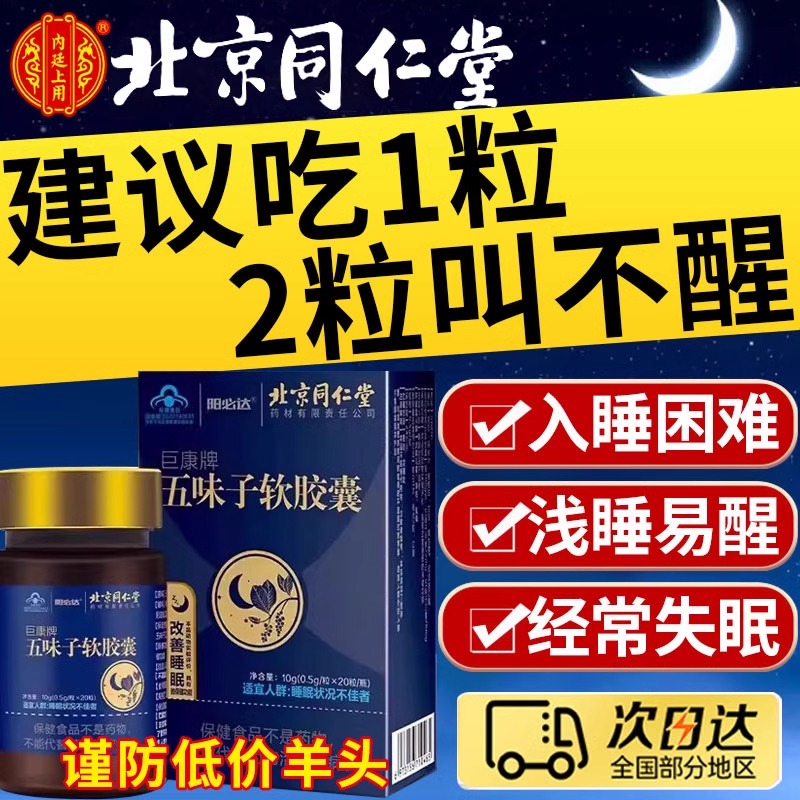 五味子软胶囊北京同仁堂辅助睡眠浅入睡困难焦虑天然植物精华UU1