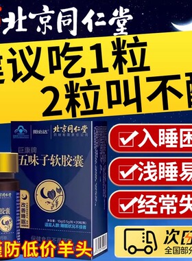 五味子软胶囊北京同仁堂辅助睡眠浅入睡困难焦虑天然植物精华UU1