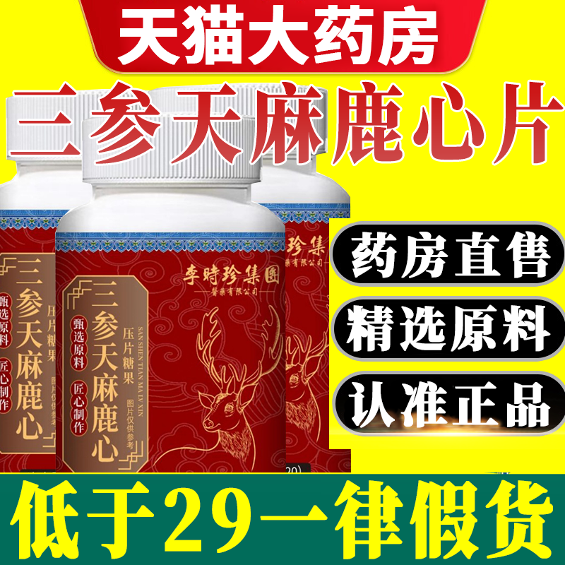 李时珍三参天麻鹿心片官方旗舰店正品露心片路心保堂直播同款7xb