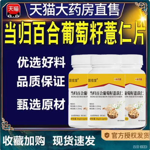 当归百合葡萄籽薏仁片官方正品旗舰直播同款9TQ