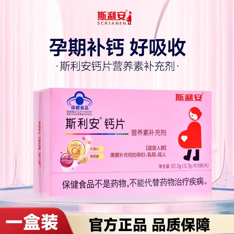 斯利安孕妇钙片小片剂孕妇专用钙片产后钙片孕妇补钙怀孕期96uu4