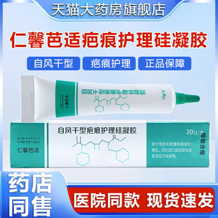 仁馨芭适自风干型疤痕护理硅凝胶预防改善疤痕组织增生正品