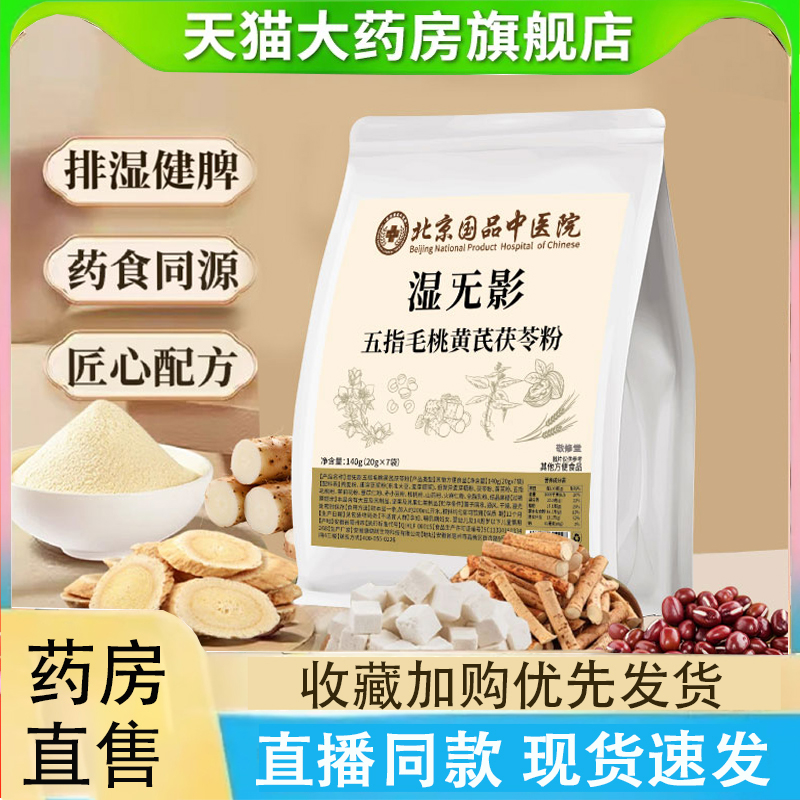 五指毛桃黄芪茯苓粉湿无影官方