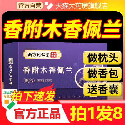 南京同仁堂香附木香佩兰各10g克香包香囊中药材正品官方旗舰店9HM
