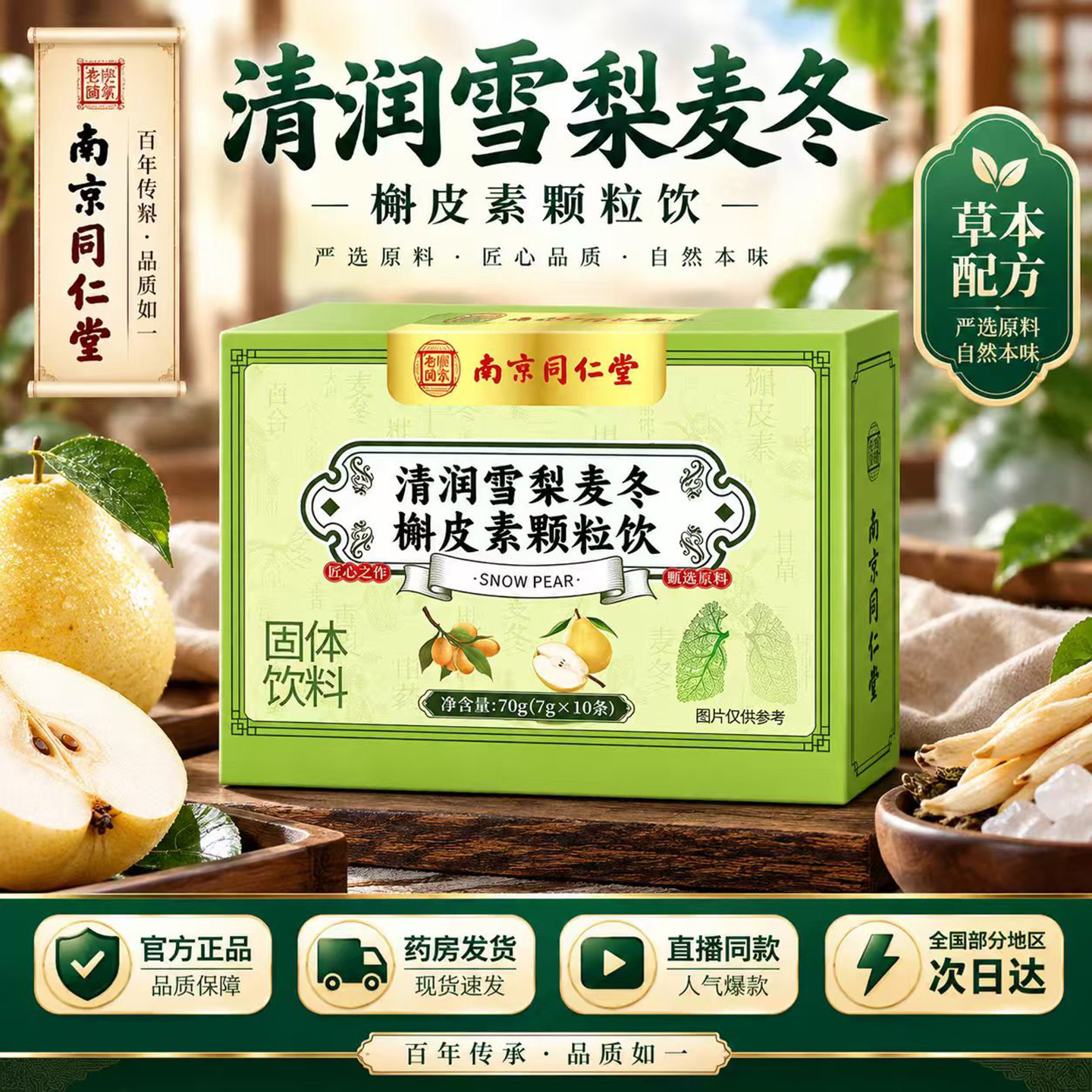 南京同仁堂乐家老铺清润雪梨麦冬槲皮素颗粒饮官方旗舰店正品3BC图片