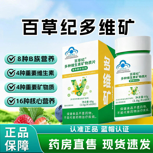 百草纪多维矿百草纪多维矿维生素b官方旗舰店物质片少中老年发6xb