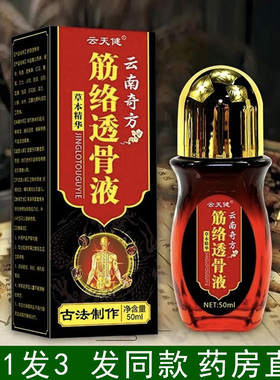 云天健筋络透骨液云南中药奇方艾灸液颈肩腰腿官方旗舰店正品ZY