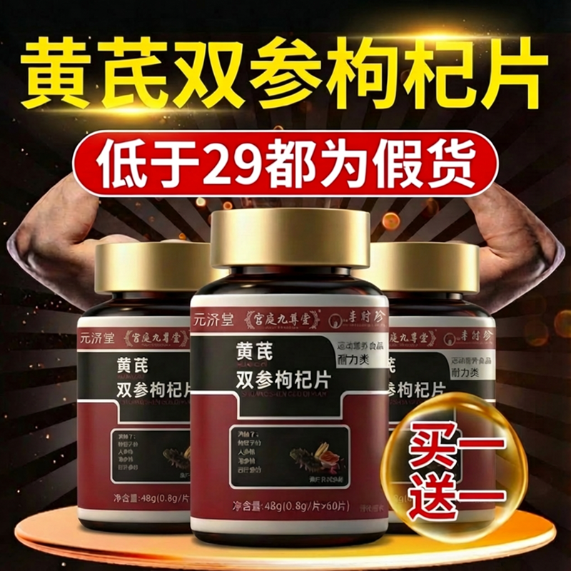 黄芪双参枸杞片官方旗舰店正品甄选原材草本植萃直播同款3cd