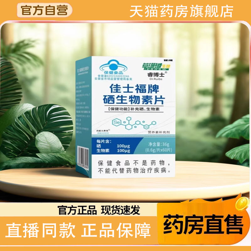 草珊瑚佳士福牌硒生物素片高含量维生素微量元素官方正品1TQ