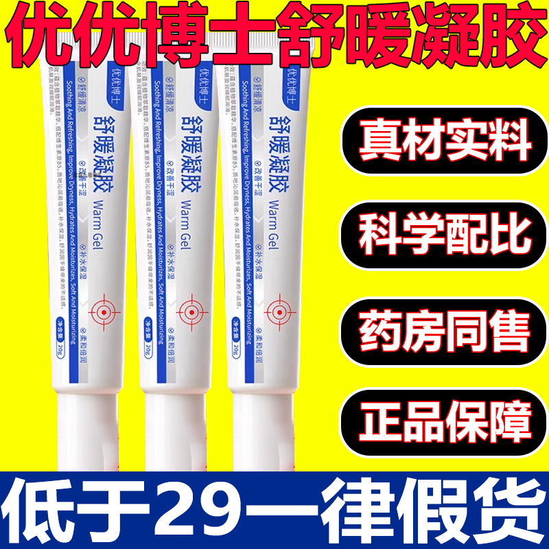 优优博士舒暖凝胶官方旗舰店直播同款药房直售草本植萃正品3xb
