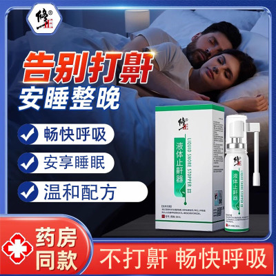 修正液体止鼾器打呼噜神器