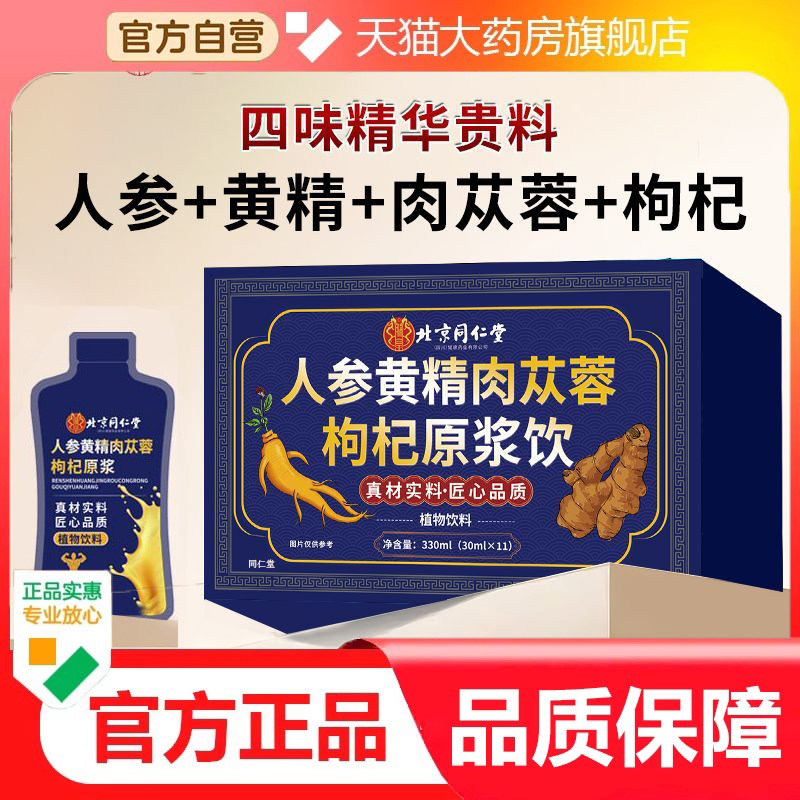 正品北京同仁堂人参黄精肉苁蓉枸杞原浆饮独立包装真材实料9dp