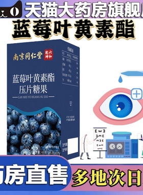 南京同仁堂六和乾坤蓝莓叶黄素酯官方旗舰正品药房售直播同款4CL