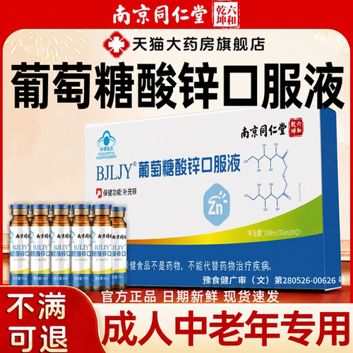 葡萄糖酸锌口服液免力提疫官方旗舰店高正品免补锌疫中老年成人xl