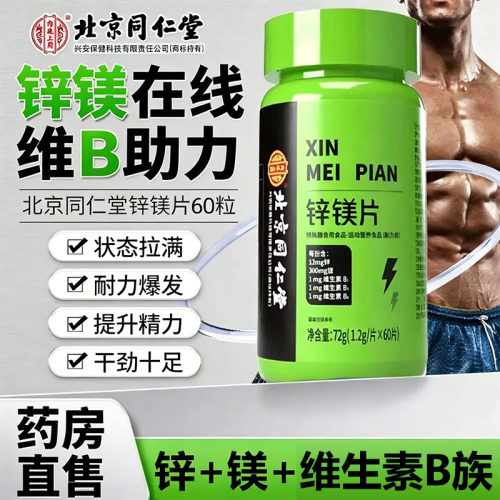 锌镁片男士b族维生素官方旗舰店正品复合型镁多种维生素补充剂4sn