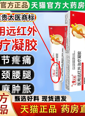贵太医医用远红外治疗凝胶肩腰腿膝盖关节疼痛正品官方旗舰店1LC