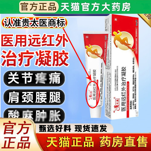 贵太医医用远红外治疗凝胶肩腰腿