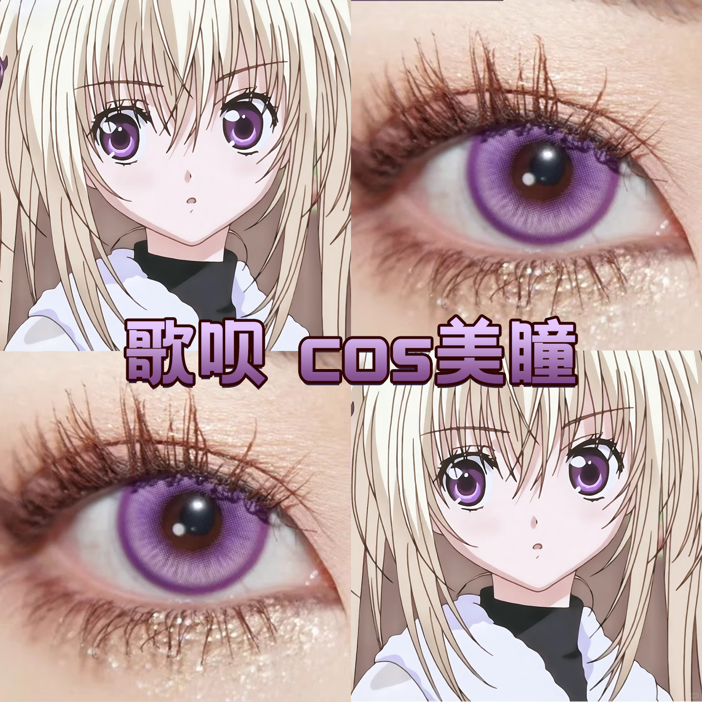 歌呗cos美瞳日抛守护甜心星那月咏歌呗次元梦境紫星辰泪紫色舒bs