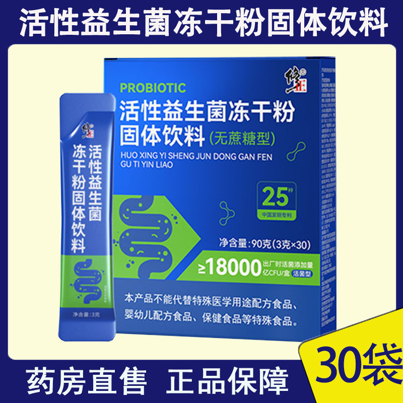 修正活性益生菌冻干粉固体饮料无蔗糖型正品药房旗舰店wy