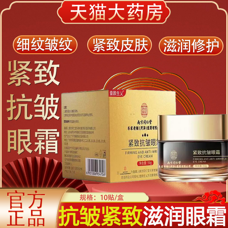 南京同仁堂乐家老铺紧致抗皱眼霜鱼尾纹细纹紧致滋润修护眼霜lk5