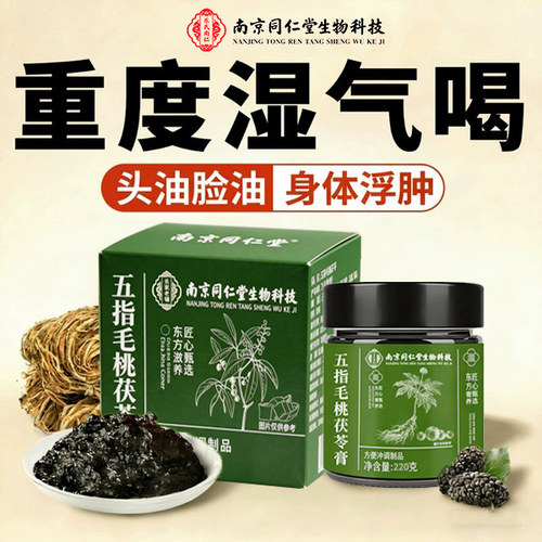 南京同仁堂五指毛桃茯苓膏伏湿膏祛湿气体内湿寒正品官方旗舰店xl