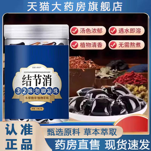 结节消32味泡脚凝珠官方旗舰店正品药房直售甄选原料升级版2py