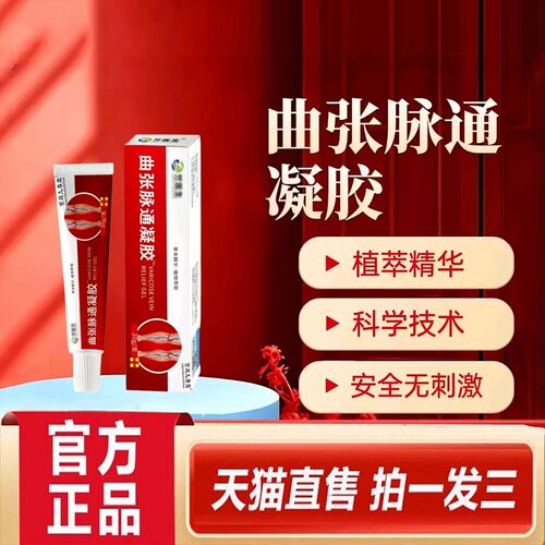 曲张脉通凝胶旗舰店正品