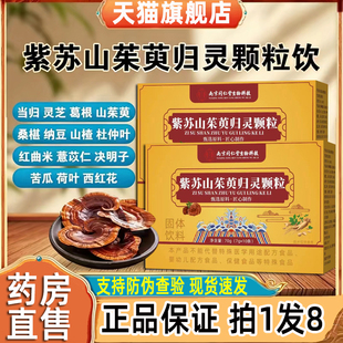 紫苏山茱萸归灵颗粒南京同仁堂生物科技正品官方旗舰店药房售3cq
