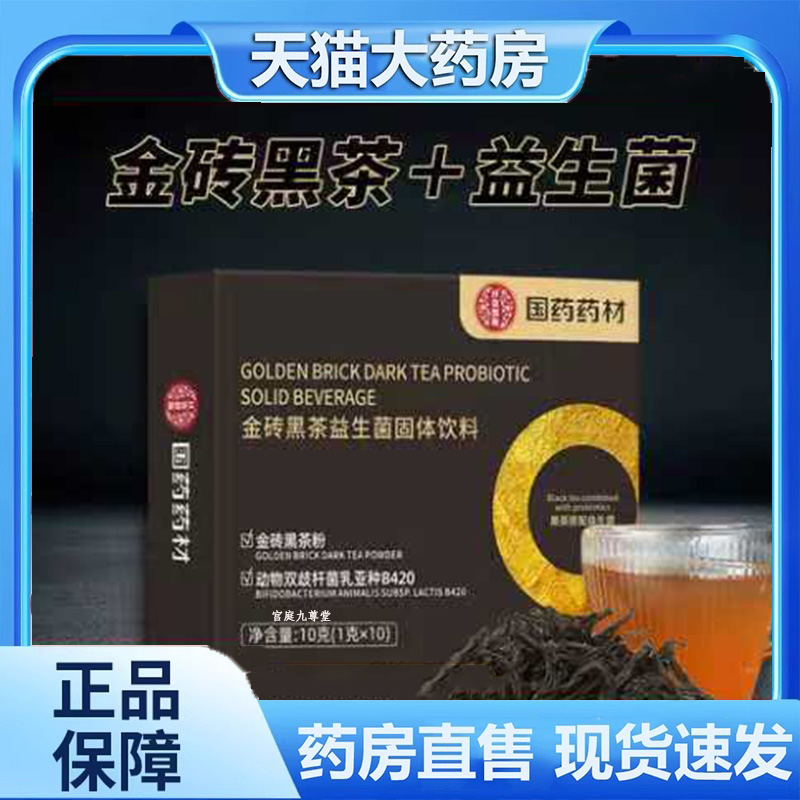 国药药材金砖黑茶益生菌固体饮料草本植物萃取直播同款旗舰店 6dp