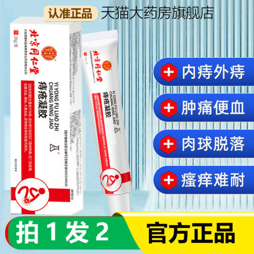 北京同仁堂内廷上用痔疮凝胶敷料医用卡波姆官方旗舰店正品膏1WL