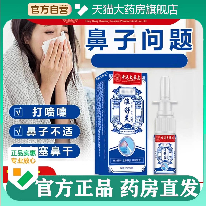 香港大药房濞舒灵官方旗舰店正品安鼻灵薄荷配方植物成分5BC