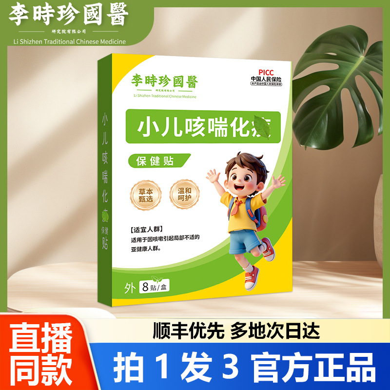 李时珍国医小儿咳喘保健贴健脾穴位肚脐蜂蜜贴感冒咽扁痰多1WL