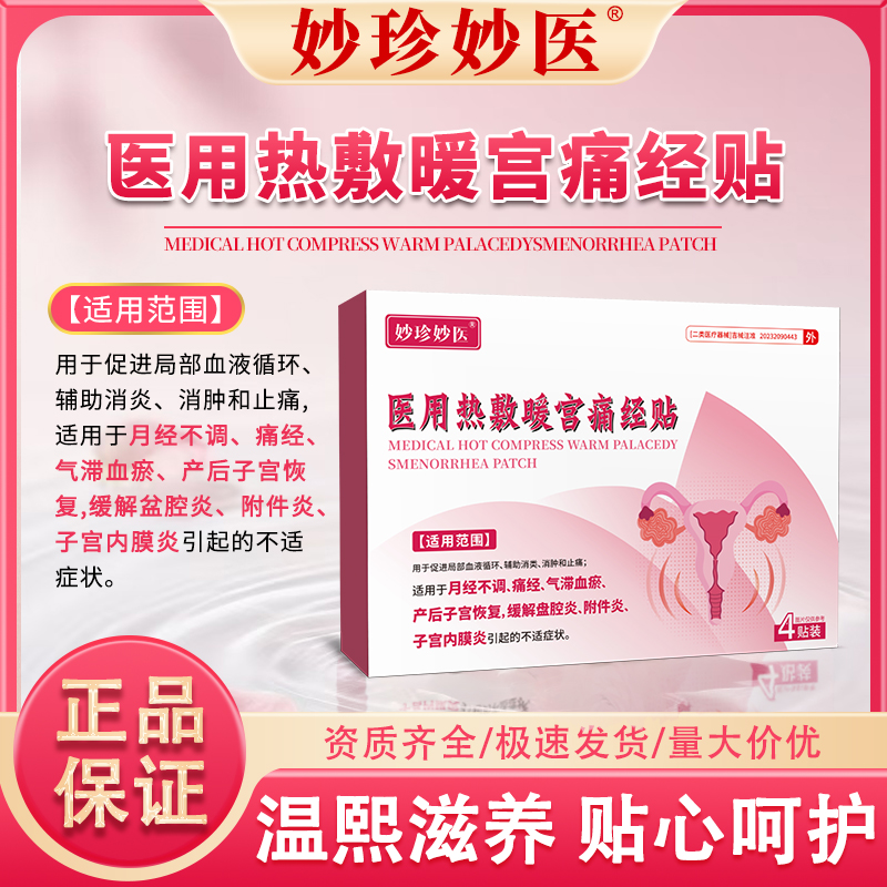 妙珍妙医宫寒贴暖宫穴位调理痛经暖宫贴大姨妈月经量宫寒调气血tm