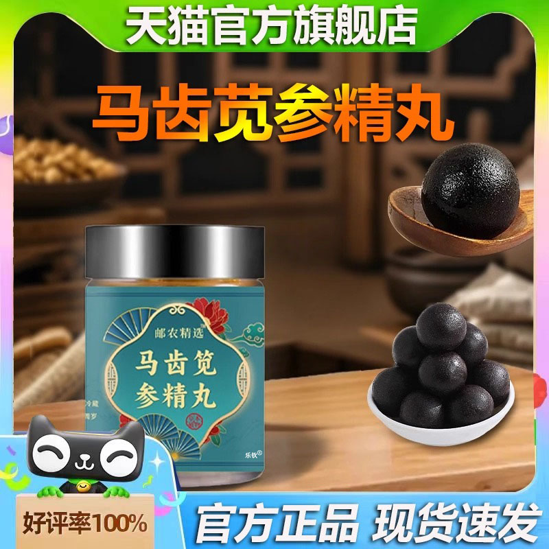邮农精选马齿苋参精丸天猫官方旗舰店草本植物萃取药房直售8CL