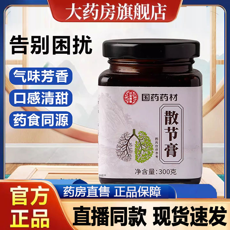 国药药材散节膏官方旗舰店正品甄选原料真材手工熬制直播同款2py