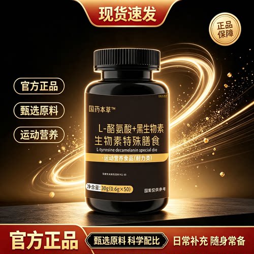 L-酪氨酸黑生物素官方正品
