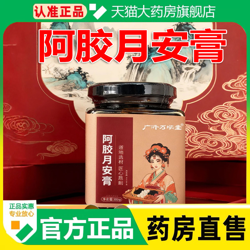广济万顺堂阿胶月安膏官方旗舰店正品舒月御颜膏女性滋补泡水1cq