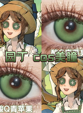 园丁原皮cos美瞳日抛绿色第五人格酸Q青苹果星辰泪绿游仙绿舒bs