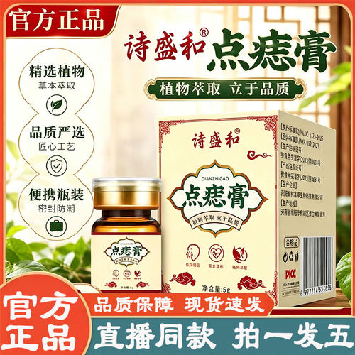 诗盛和点痣膏官方旗舰店正品草本配方皮肤外用涂抹直播同款2py