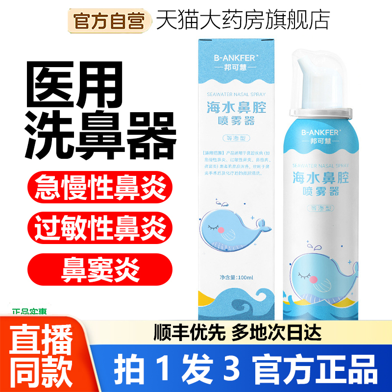 邦可慧洗鼻器鼻腔冲洗器家用成人儿童鼻腔清洗喷雾按压盐水1WL