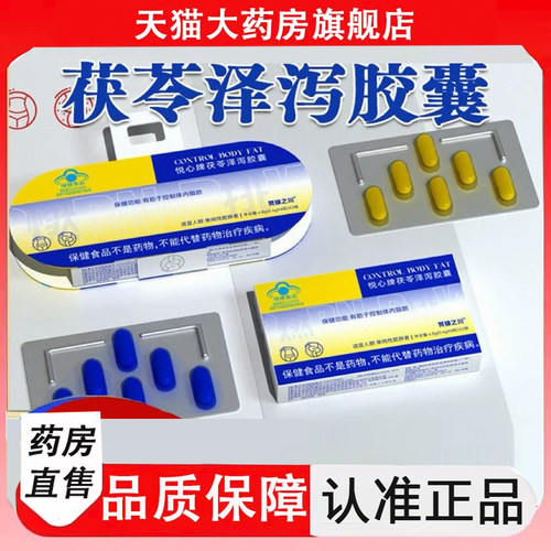 悦心牌茯苓泽泻胶囊官方旗舰店正品草本植物直播同款药房直售9HM