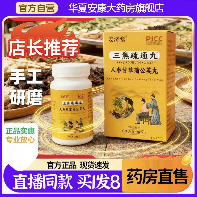三焦疏通丸姜济堂人参甘草蒲公英丸三焦不通官方旗舰店正品4BC