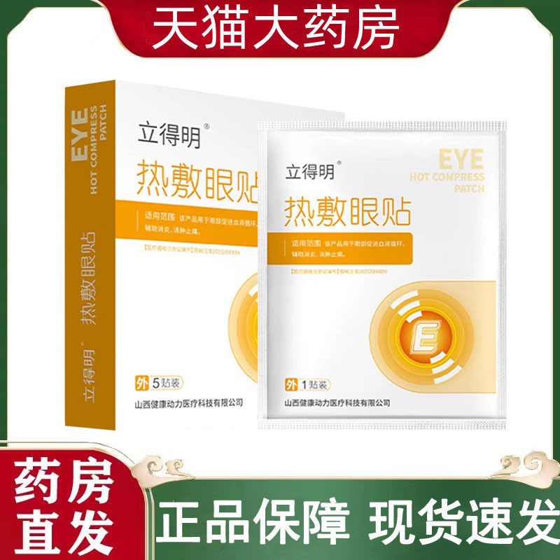 立得明热敷眼贴眼部促进血液循环辅助消炎消肿止痛正品药房wy,医疗器械,膏药贴（器械）,淘宝优惠券,粉丝福利购,淘宝优惠卷