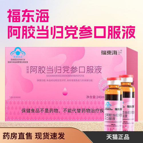 福东海阿辉牌阿胶当归党参口服液正品小蓝帽女性滋补浓缩液4tm