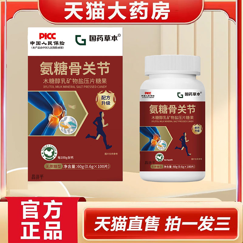 国药草本氨糖骨关节甄选原材料科学配比旗舰店正品现货直发5dp