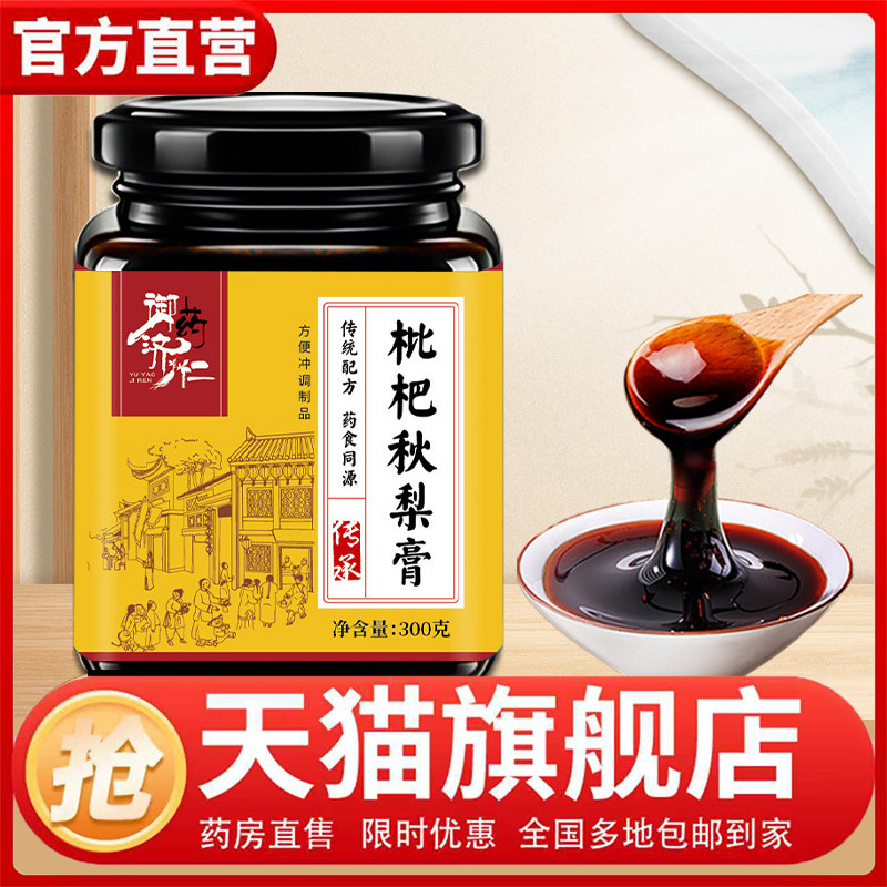 御药济仁枇杷秋梨膏传统熬制滋养罗汉果玉竹膏清润枇杷秋梨膏1CL