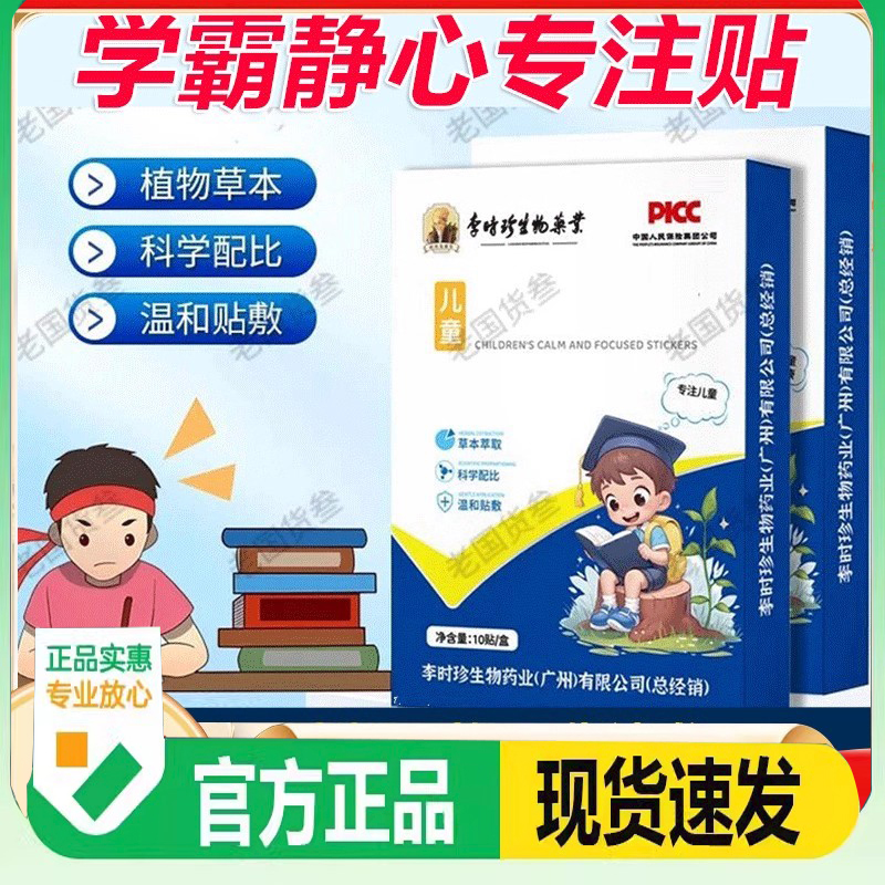 李时珍生物药业儿童静心专注贴学霸贴官方旗舰店足部贴草本贴3FC