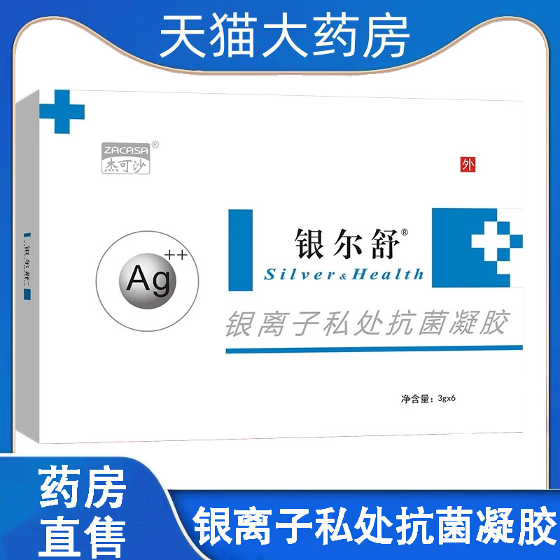 杰可沙银尔舒银离子私处抗菌凝胶正品女性私处护理妇科凝胶wy