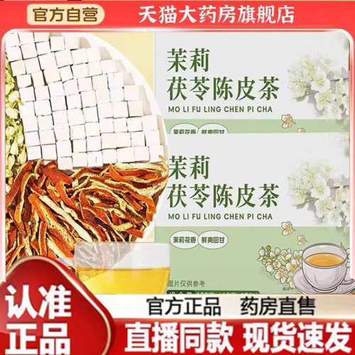 茉莉茯苓陈皮茶沁官方旗舰店正品茉莉茯苓陈皮茶堂直播同款7mn