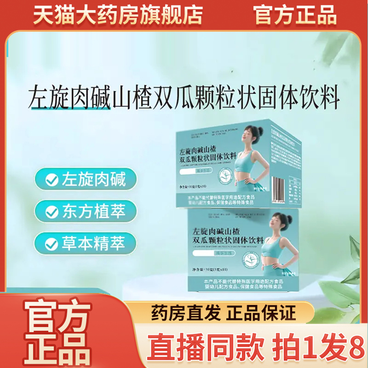 修左旋肉碱山楂双瓜颗粒状固体饮料官方旗舰店正品直播同款9QW
